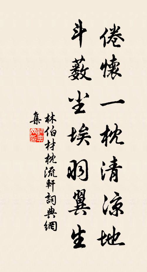 林伯材倦怀一枕清凉地，斗薮尘埃羽翼生书法作品欣赏