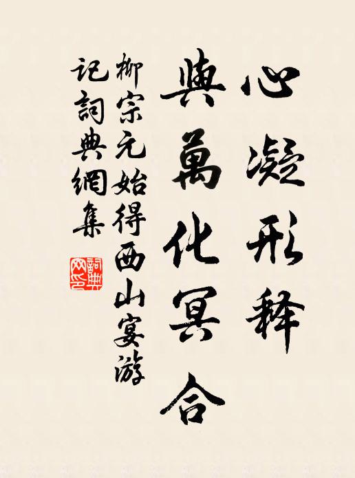 柳宗元心凝形释，与万化冥合书法作品欣赏