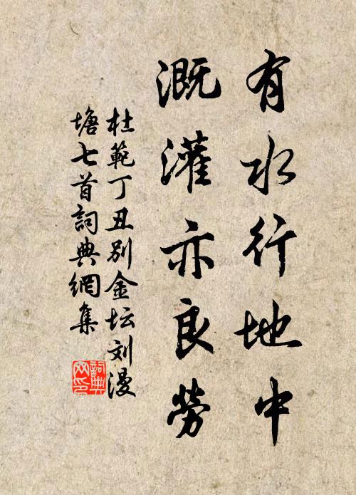 杜范有水行地中，溉灌亦良劳书法作品欣赏