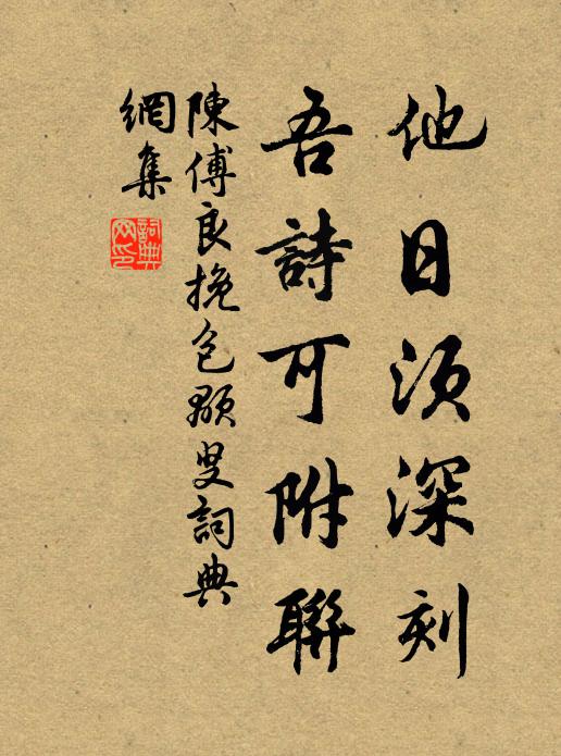 陈傅良他日须深刻，吾诗可附联书法作品欣赏