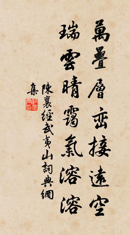陈襄万叠层峦接远空，瑞云晴霭气溶溶书法作品欣赏