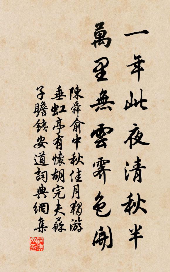 陈舜俞一年此夜清秋半，万里无云霁色开书法作品欣赏