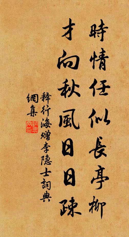 释行海时情任似长亭柳，才向秋风日日疎书法作品欣赏