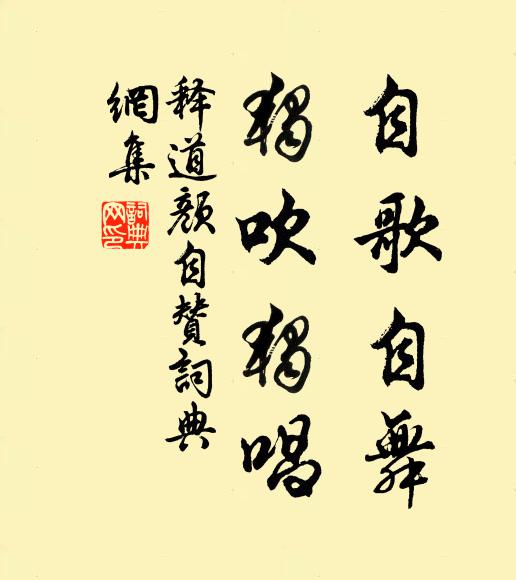 释道颜自歌自舞，独吹独唱书法作品欣赏
