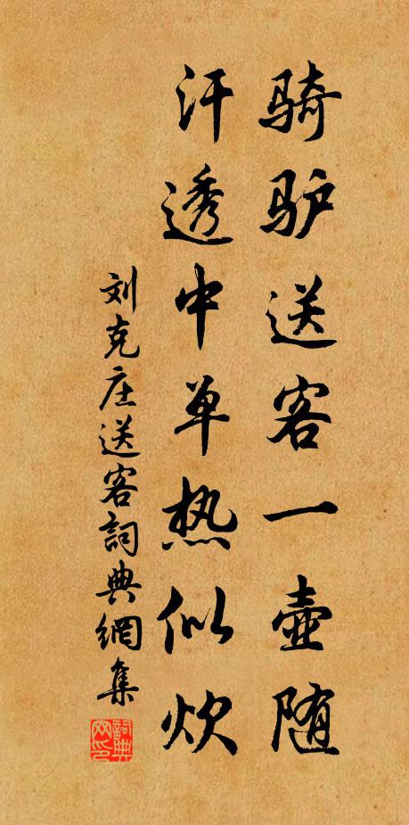 刘克庄骑驴送客一壶随，汗透中单热似炊书法作品欣赏
