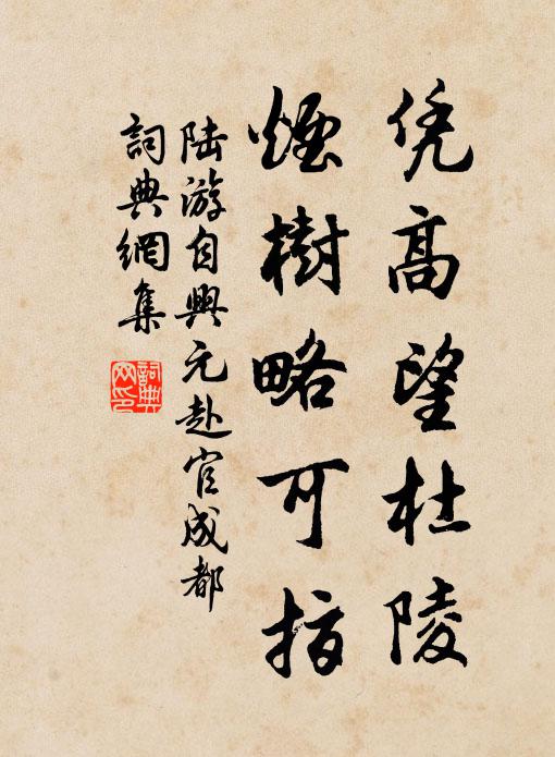陆游凭高望杜陵，烟树略可指书法作品欣赏