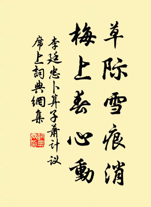 李廷忠草际雪痕消，梅上春心动书法作品欣赏