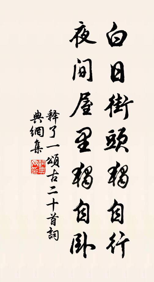 释了一白日街头独自行，夜间屋里独自卧书法作品欣赏