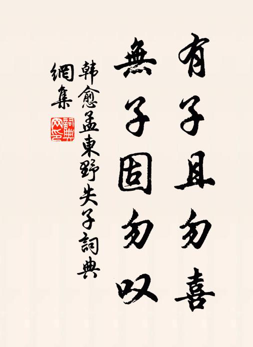 韩愈有子且勿喜,无子固勿叹书法作品欣赏