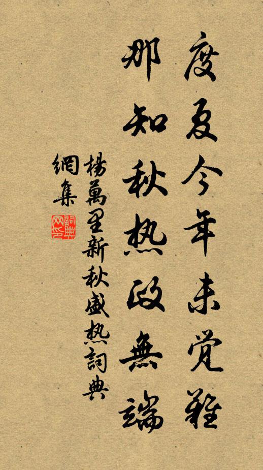 杨万里度夏今年未觉难，那知秋热政无端书法作品欣赏