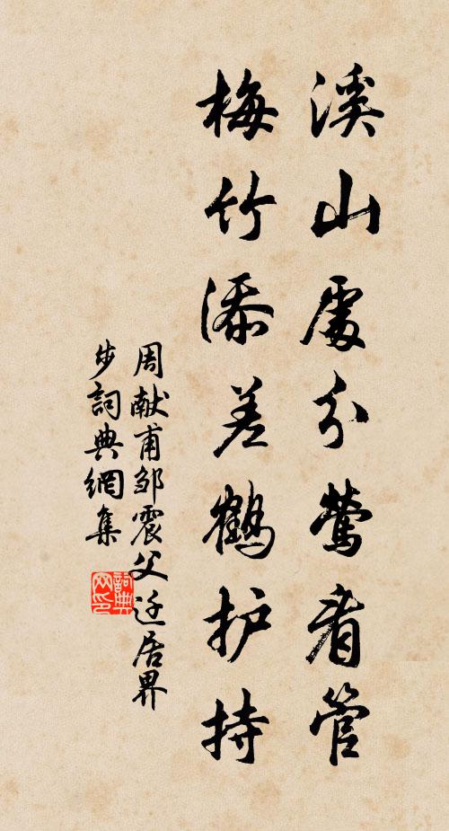 周献甫溪山处分莺看管，梅竹添差鹤护持书法作品欣赏