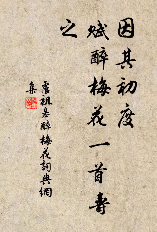 卢祖皋因其初度，赋醉梅花一首寿之书法作品欣赏