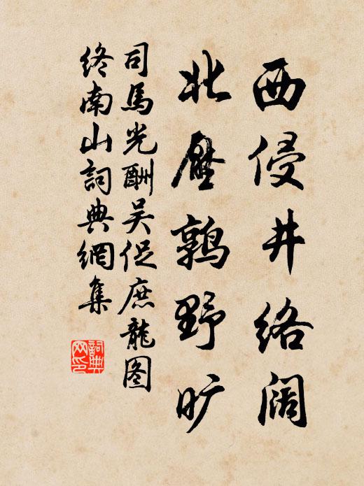 司马光西侵井络阔，北压鹑野旷书法作品欣赏