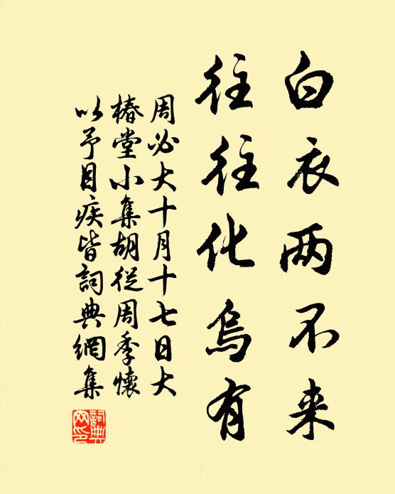 周必大白衣两不来，往往化乌有书法作品欣赏