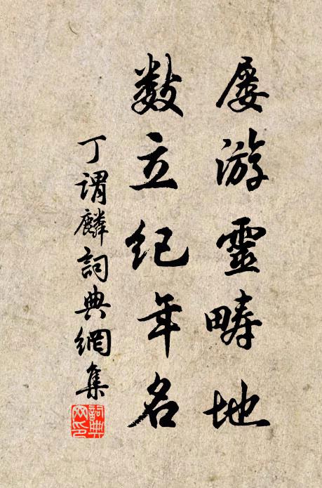 丁谓屡游灵畴地，数立纪年名书法作品欣赏