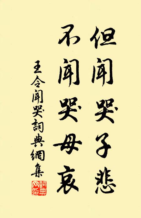 王令但闻哭子悲，不闻哭母哀书法作品欣赏