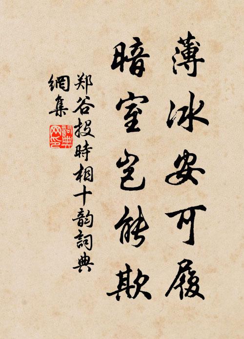 郑谷薄冰安可履，暗室岂能欺书法作品欣赏