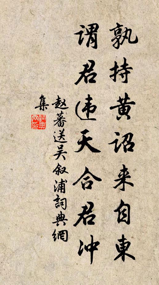 赵蕃孰持黄诏来自东，谓君违天合君冲书法作品欣赏