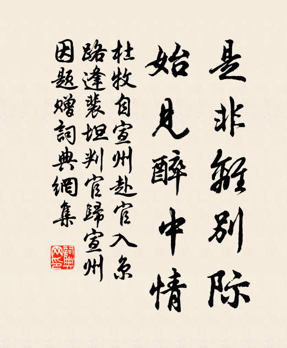 杜牧是非离别际，始见醉中情书法作品欣赏