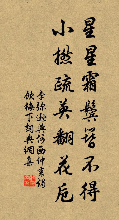 李弥逊星星霜鬓簪不得，小撚疏英翻花卮书法作品欣赏