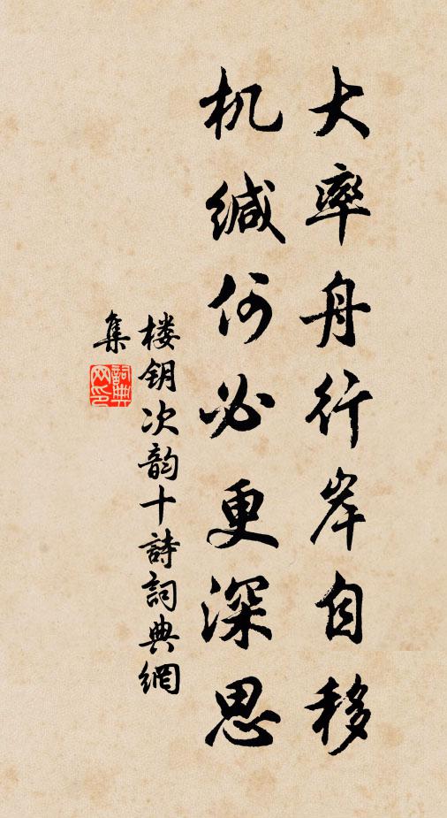 楼钥大率舟行岸自移，机缄何必更深思书法作品欣赏