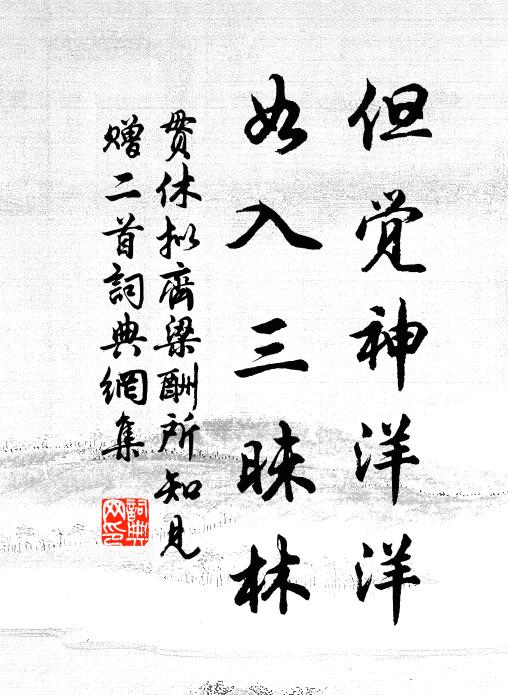 贯休但觉神洋洋，如入三昧林书法作品欣赏