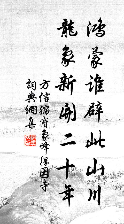 方信孺鸿蒙谁辟此山川，龙象新开二十年书法作品欣赏