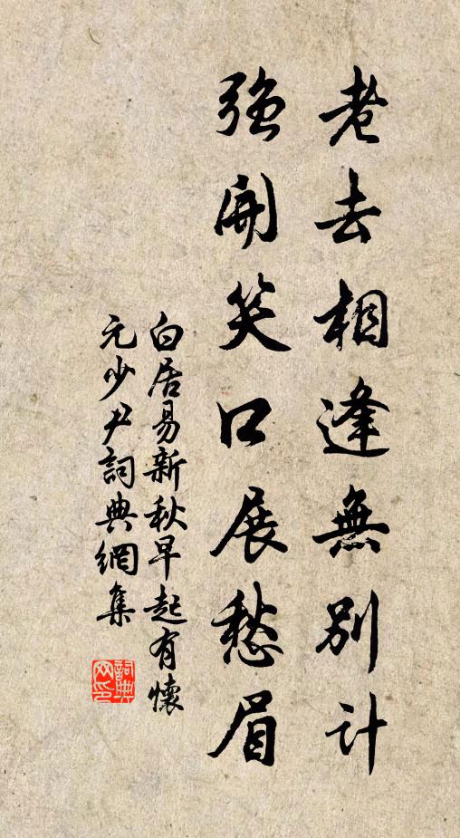 白居易老去相逢无别计，强开笑口展愁眉书法作品欣赏