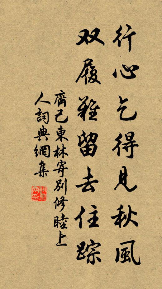 齐己行心乞得见秋风，双履难留去住踪书法作品欣赏