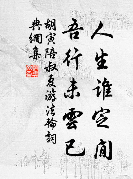 胡寅人生谁定閒，吾行未云已书法作品欣赏