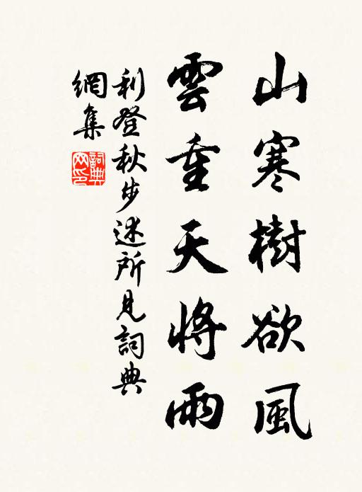 利登山寒树欲风，云重天将雨书法作品欣赏