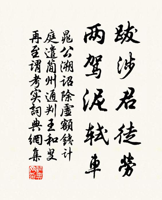晁公溯跋涉君徒劳，两驾泥轼车书法作品欣赏