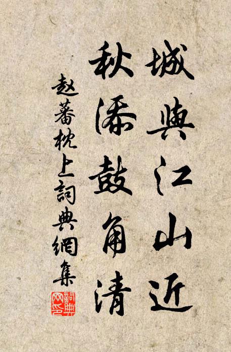 赵蕃城与江山近，秋添鼓角清书法作品欣赏