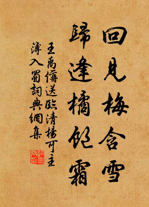 王禹偁回见梅含雪，归逢橘饱霜书法作品欣赏