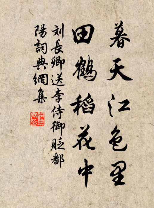 刘长卿暮天江色里，田鹤稻花中书法作品欣赏