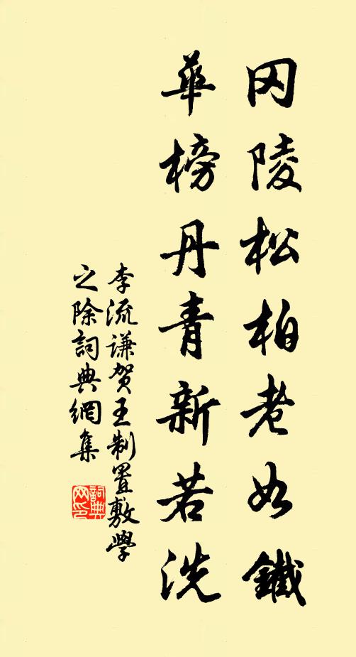 李流谦冈陵松柏老如铁，华榜丹青新若洗书法作品欣赏