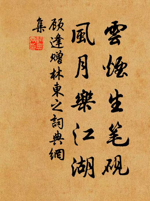 顾逢云烟生笔砚，风月乐江湖书法作品欣赏