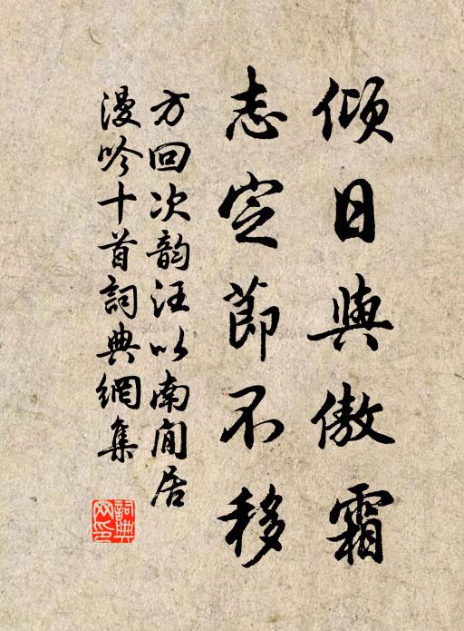 方回倾日与傲霜，志定节不移书法作品欣赏
