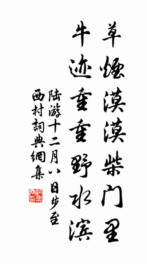 陆游草烟漠漠柴门里，牛迹重重野水滨书法作品欣赏