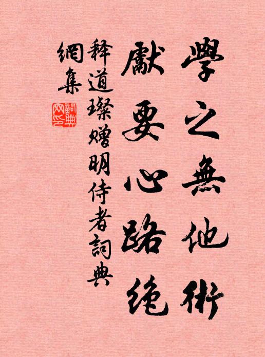释道璨学之无他术，先要心路绝书法作品欣赏