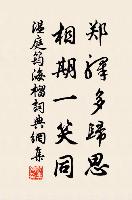 温庭筠郑驿多归思，相期一笑同书法作品欣赏