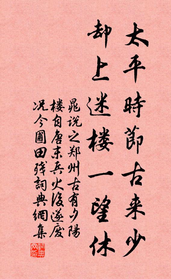 晁说之太平时节古来少，却上迷楼一望休书法作品欣赏