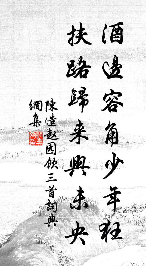 陈造酒边容角少年狂，扶路归来兴未央书法作品欣赏