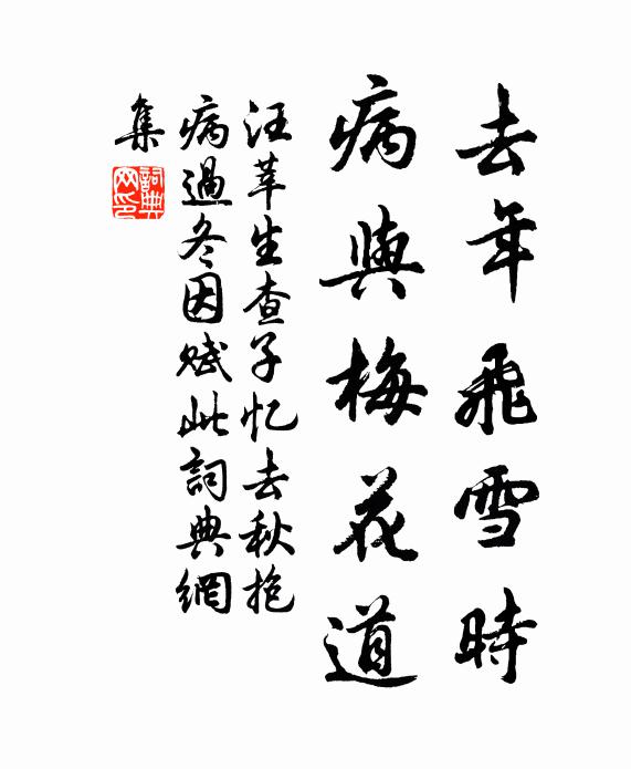 汪莘去年飞雪时，病与梅花道书法作品欣赏