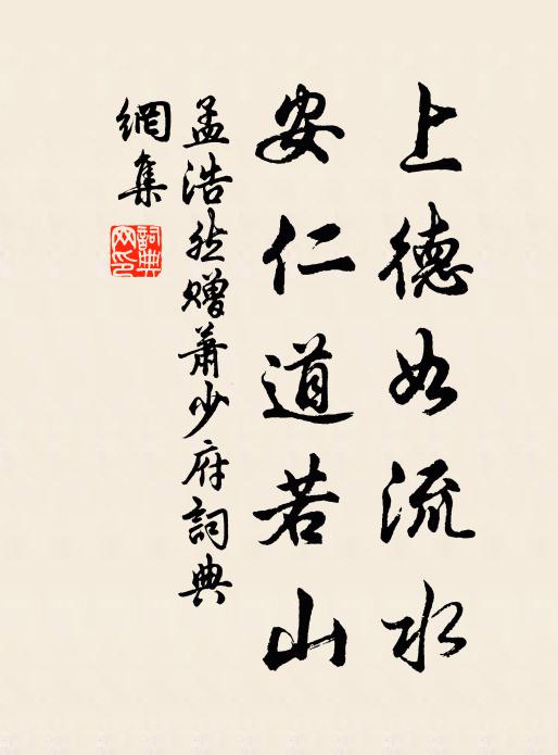 孟浩然上德如流水，安仁道若山书法作品欣赏