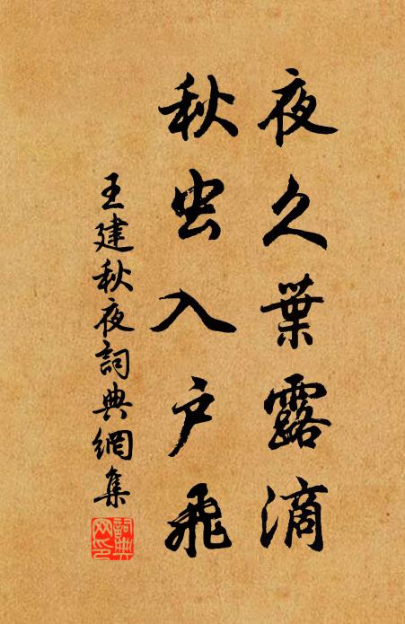 王建夜久叶露滴，秋虫入户飞书法作品欣赏