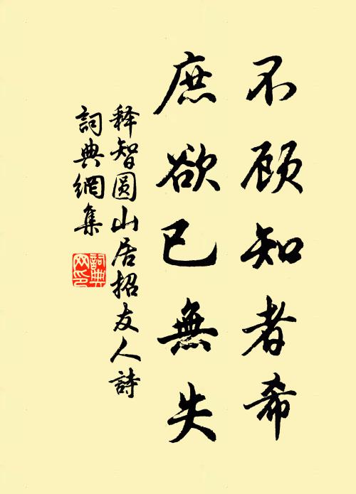 释智圆不顾知者希，庶欲已无失书法作品欣赏