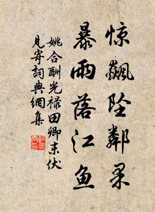 姚合惊飙坠邻果，暴雨落江鱼书法作品欣赏