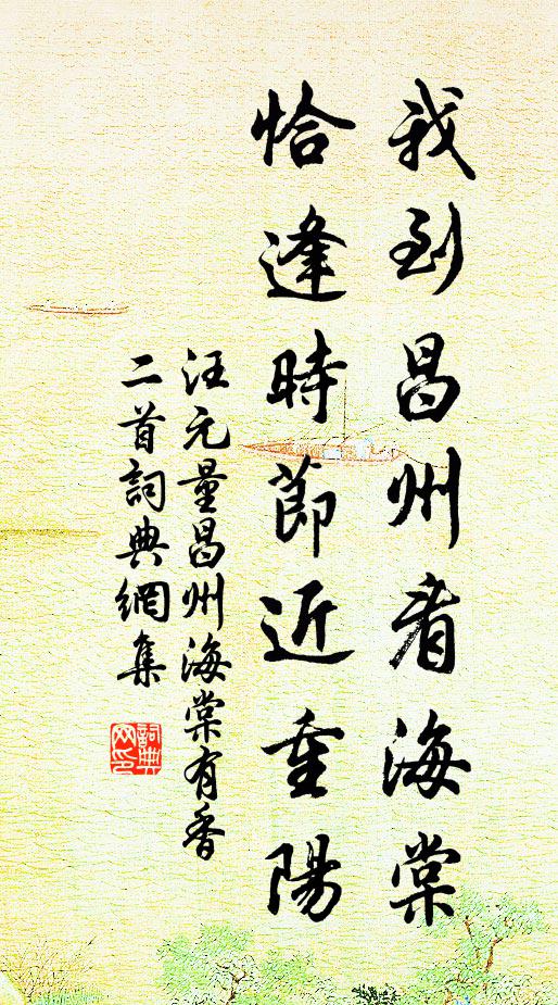 汪元量我到昌州看海棠，恰逢时节近重阳书法作品欣赏