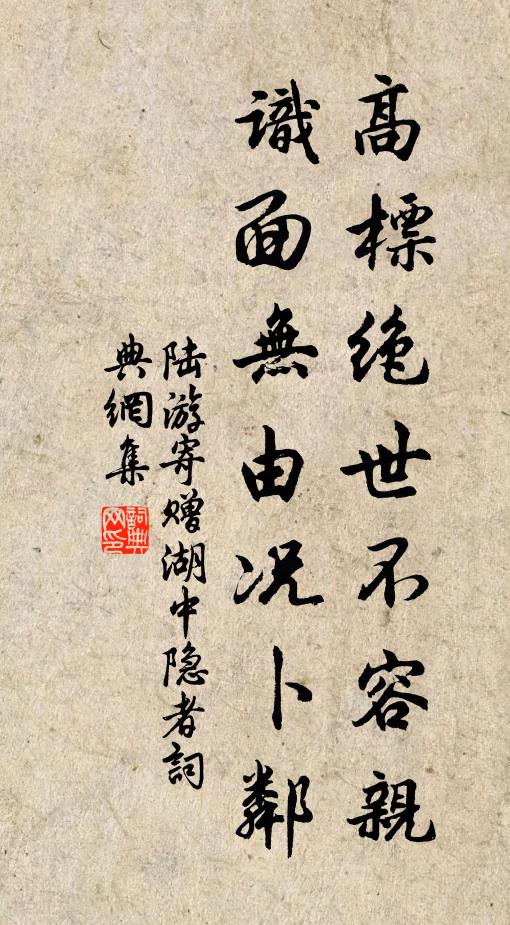 陆游高标绝世不容亲，识面无由况卜邻书法作品欣赏